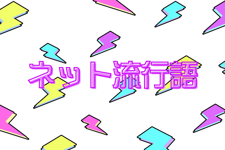 The original cover of Aigensha’s article on trending internet slang